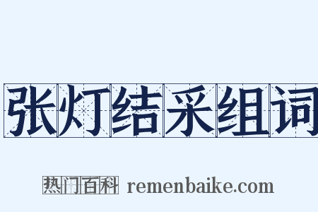 张灯结采组词是什么意思的图片
